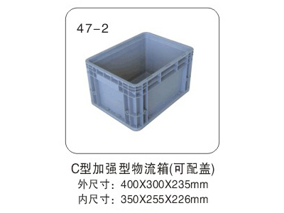 C型加强型物流箱（可配盖）