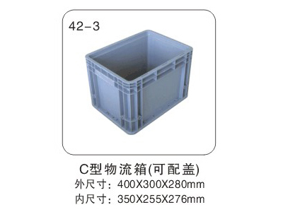 C型物流箱（可配盖）