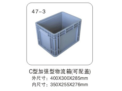 C型加强型物流箱（可配盖）
