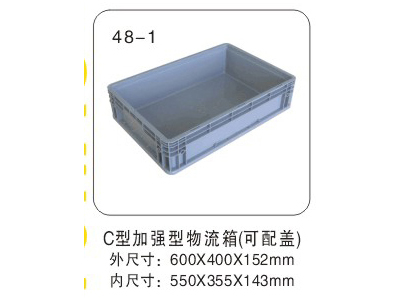 C型加强型物流箱（可配盖）