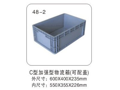 C型加强型物流箱（可配盖）